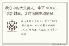 我心中的大头美人，拿下 VOGUE 最新封面，让时尚圈主动倒贴！