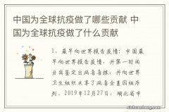 中国为全球抗疫做了哪些贡献 中国为全球抗疫做了什么贡献