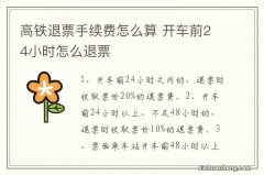 高铁退票手续费怎么算 开车前24小时怎么退票