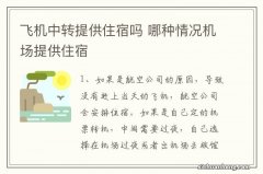 飞机中转提供住宿吗 哪种情况机场提供住宿