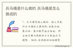 兵马俑是什么做的 兵马俑是怎么做成的