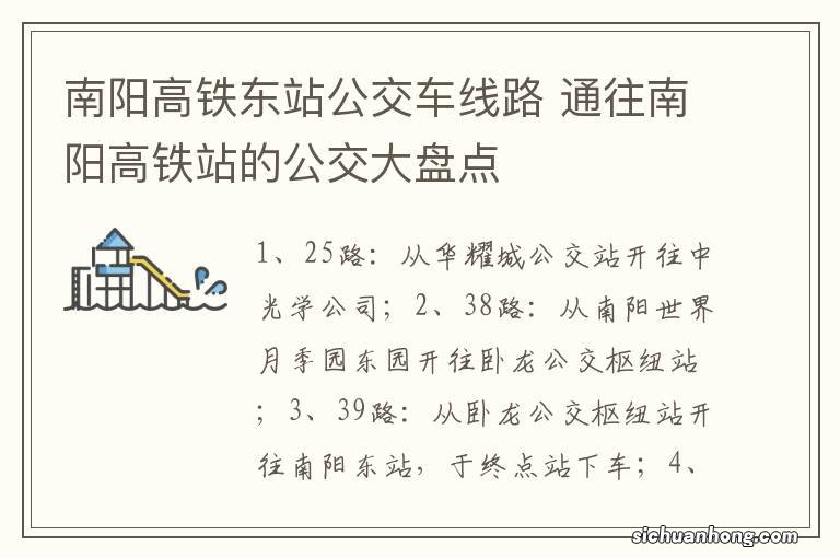 南阳高铁东站公交车线路 通往南阳高铁站的公交大盘点