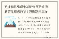 游泳和跳绳哪个减肥效果更好 到底游泳和跳绳哪个减肥效果更好