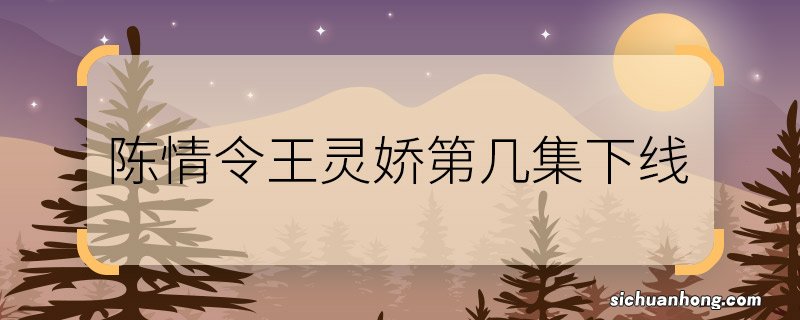 陈情令王灵娇第几集下线陈情令王灵娇在第几集下线