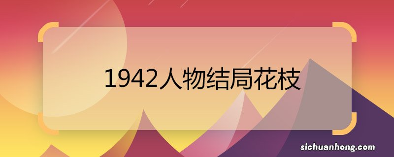 1942人物结局花枝 1942人物结局花枝被卖前有孩子吗