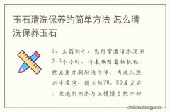 玉石清洗保养的简单方法 怎么清洗保养玉石