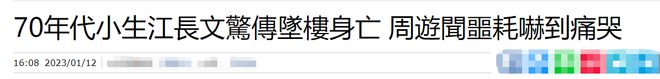 76岁老戏骨深夜跳楼身亡！疑似不堪病痛折磨，圈中好友惊讶痛哭