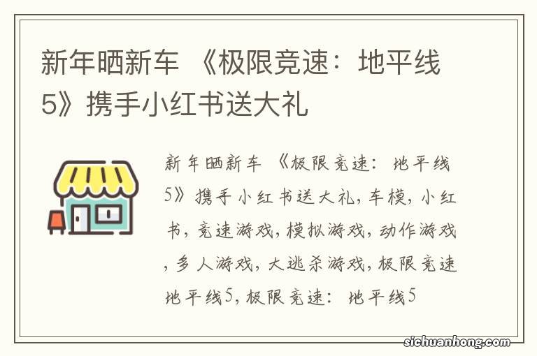 新年晒新车 《极限竞速：地平线5》携手小红书送大礼