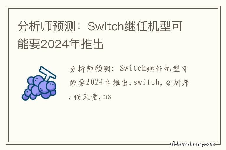 分析师预测：Switch继任机型可能要2024年推出