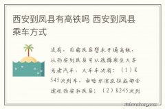 西安到凤县有高铁吗 西安到凤县乘车方式