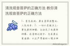 清洗观音菩萨的正确方法 教你清洗观音菩萨的正确方法