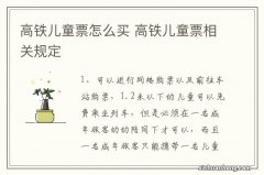 高铁儿童票怎么买 高铁儿童票相关规定