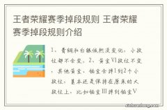 王者荣耀赛季掉段规则 王者荣耀赛季掉段规则介绍