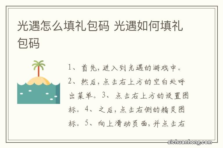 光遇怎么填礼包码 光遇如何填礼包码