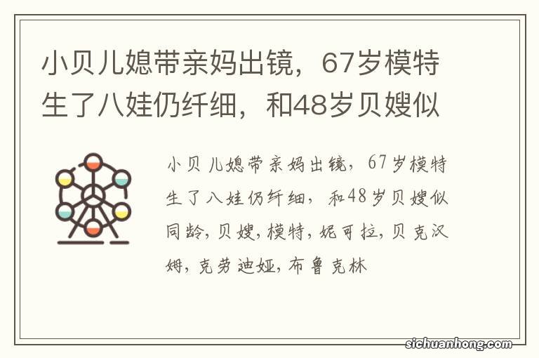 小贝儿媳带亲妈出镜，67岁模特生了八娃仍纤细，和48岁贝嫂似同龄