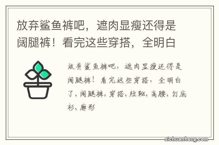 放弃鲨鱼裤吧，遮肉显瘦还得是阔腿裤！看完这些穿搭，全明白了