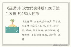 《巫师3》次世代实体版1.26于波兰发售 约250人民币