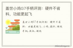 盖世小鸡G7手柄评测：硬件不省料，功能更起飞