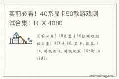 买前必看！40系显卡50款游戏测试合集：RTX 4080