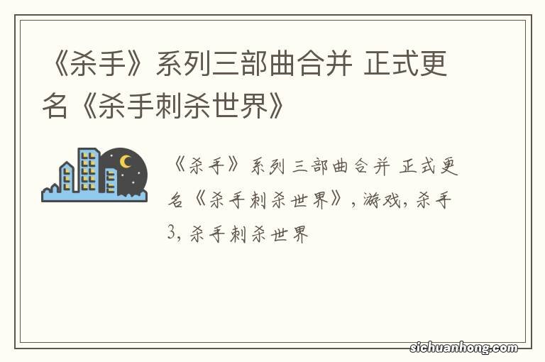 《杀手》系列三部曲合并 正式更名《杀手刺杀世界》