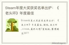 Steam年度大奖获奖名单出炉：《老头环》年度最佳