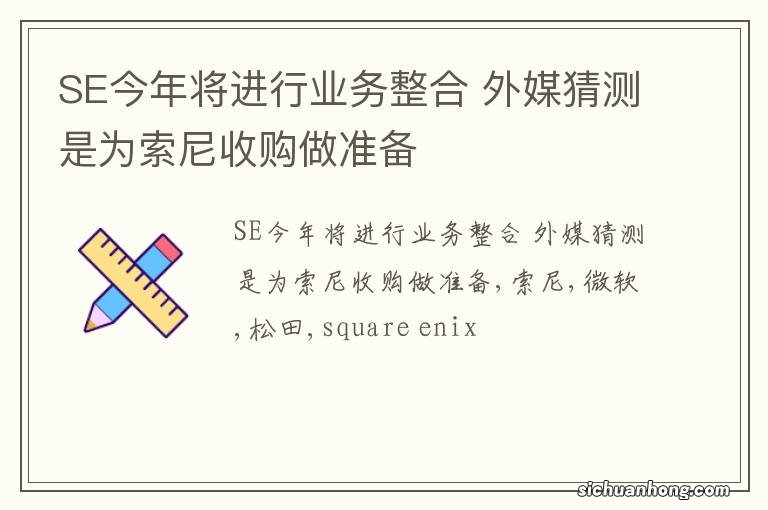 SE今年将进行业务整合 外媒猜测是为索尼收购做准备