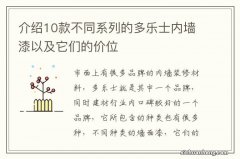 介绍10款不同系列的多乐士内墙漆以及它们的价位