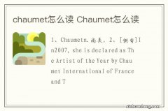 chaumet怎么读 Chaumet怎么读