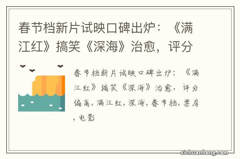 春节档新片试映口碑出炉：《满江红》搞笑《深海》治愈，评分偏高