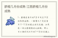 脐橙几月份成熟 江西脐橙几月份成熟