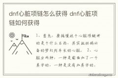 dnf心脏项链怎么获得 dnf心脏项链如何获得