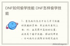 DNF如何偷学技能 DNF怎样偷学技能