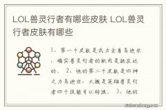 LOL兽灵行者有哪些皮肤 LOL兽灵行者皮肤有哪些