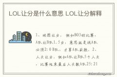 LOL让分是什么意思 LOL让分解释