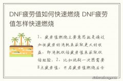 DNF疲劳值如何快速燃烧 DNF疲劳值怎样快速燃烧