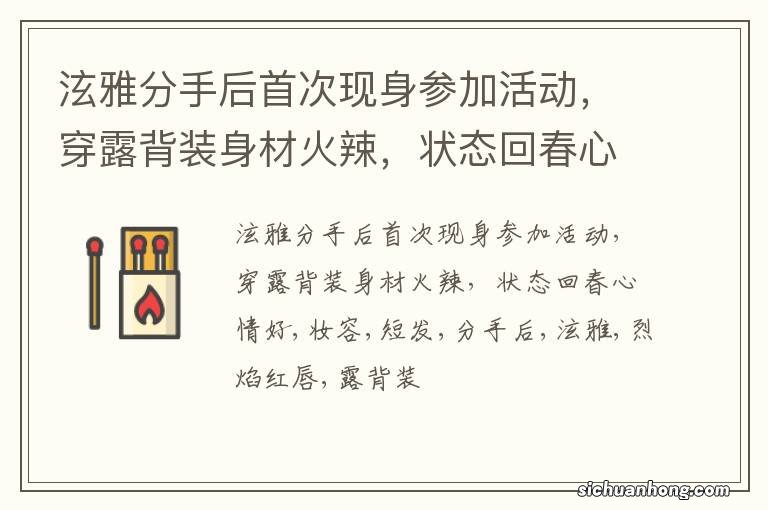 泫雅分手后首次现身参加活动,穿露背装身材火辣,状态回春心情好