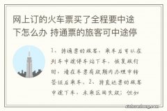 网上订的火车票买了全程要中途下怎么办 持通票的旅客可中途停车站下车