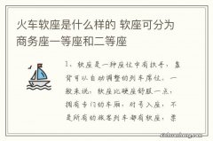 火车软座是什么样的 软座可分为商务座一等座和二等座