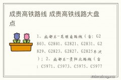 成贵高铁路线 成贵高铁线路大盘点