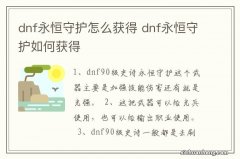 dnf永恒守护怎么获得 dnf永恒守护如何获得