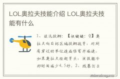 LOL奥拉夫技能介绍 LOL奥拉夫技能有什么