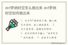 dnf罗纳时空怎么做出来 dnf罗纳时空如何做出来