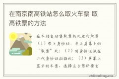 在南京南高铁站怎么取火车票 取高铁票的方法