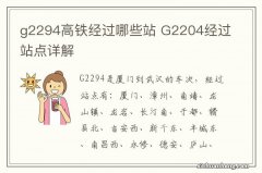 g2294高铁经过哪些站 G2204经过站点详解