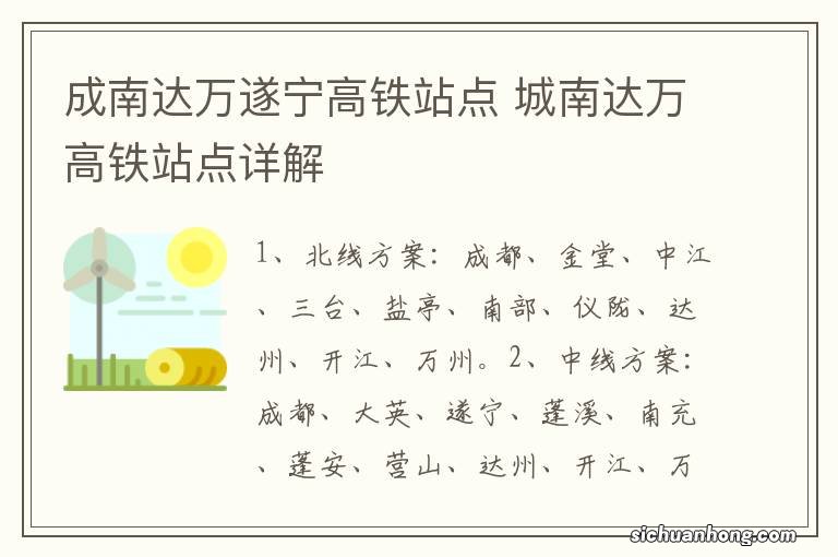 成南达万遂宁高铁站点 城南达万高铁站点详解