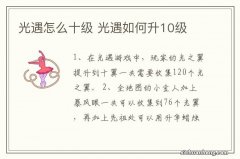 光遇怎么十级 光遇如何升10级