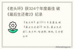 《老头环》获324个年度最佳 破《最后生还者2》纪录