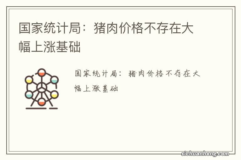 国家统计局:猪肉价格不存在大幅上涨基础