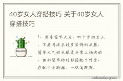 40岁女人穿搭技巧 关于40岁女人穿搭技巧