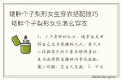 矮胖个子梨形女生穿衣搭配技巧 矮胖个子梨形女生怎么穿衣